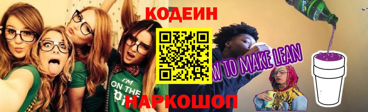 Кодеиновый сироп Lean Purple Drank  Вход с VPN  Codein Purple Drank  Среднеуральск 